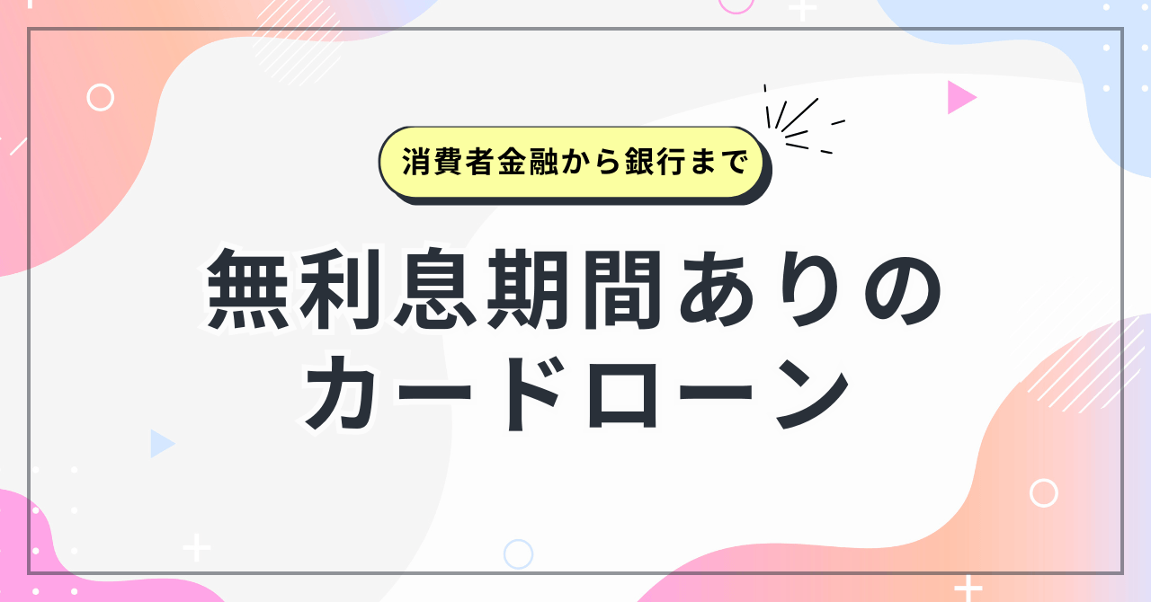 無利息期間ありのカードローン