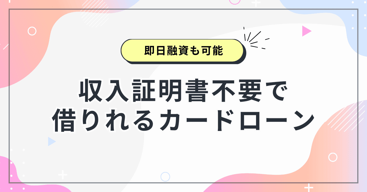 収入証明書 カードローン