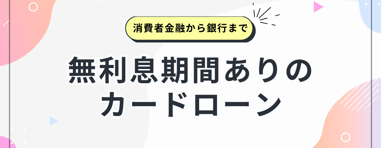 無利息期間ありのカードローン