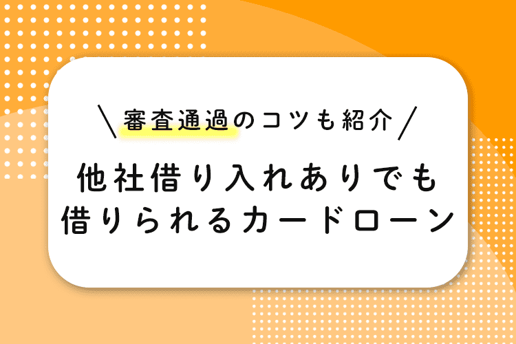 他社借り入れがあっても借りられるカードローン
