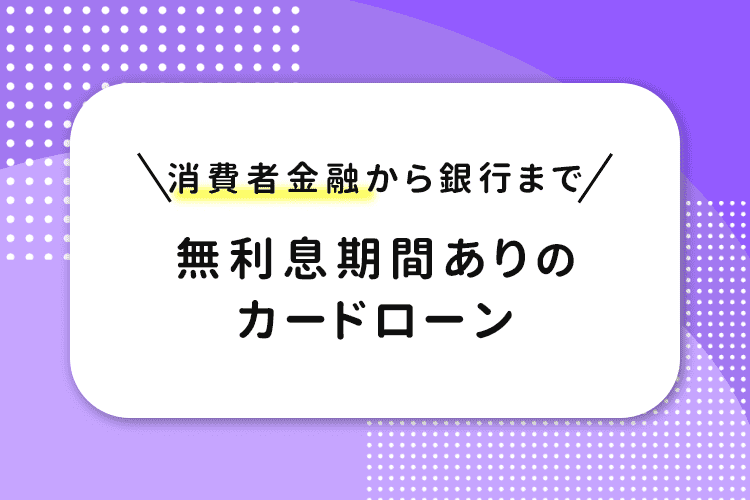 無利息のカードローン