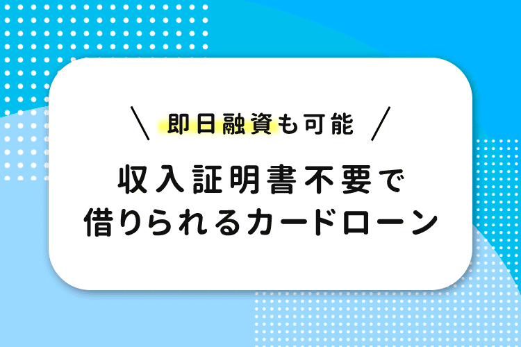 収入証明書不要のカードローン
