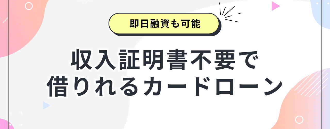 収入証明書 カードローン